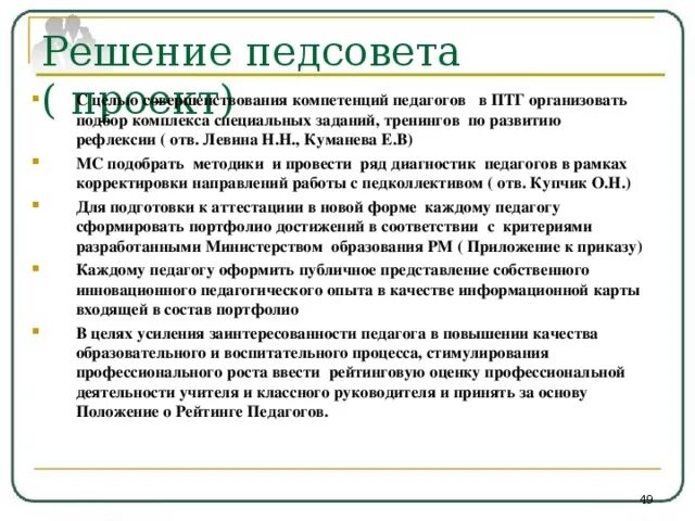 Решение педсовета повышение качества образования. Рефлексия на педсовете. решение педсовета. решение педагогического совета.