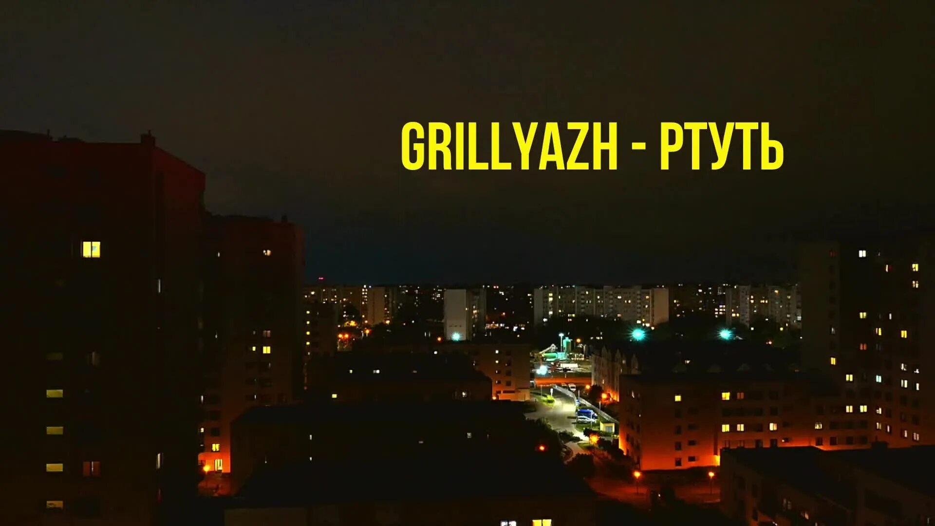 Grillyazh в городе текст. Ваня дмитриенко, grillyazh - псина (lyric video). Псина ваня дмитриенко песня текст. Feat. Grillyazh в городе текст.