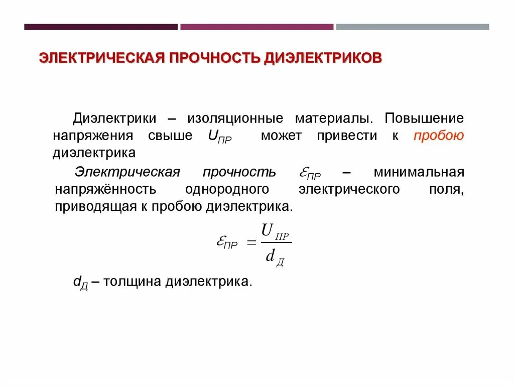 Электро запас. Электрическая прочность диэлектрика формула. Диэлектрическая прочность формула. Напряжение пробоя диэлектрика таблица. Диэлектрическая прочность диэлектриков.