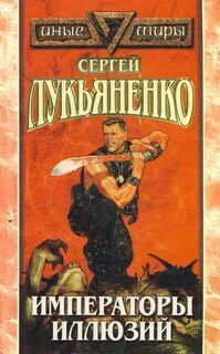 Лукьяненко иллюзия аудиокнига