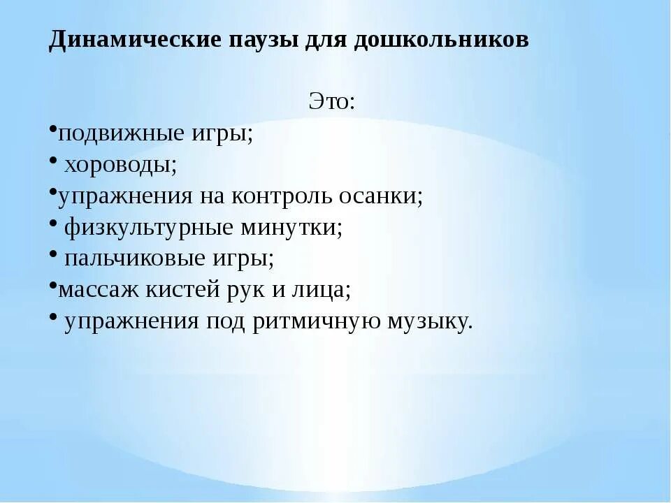 Проведение динамической паузы. Проведение динамической паузы. Проведение динамической паузы. Цель динамической паузы в детском саду. Проведение динамической паузы.