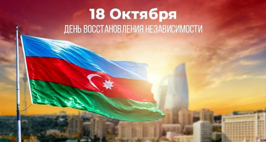 День независимости азербайджана 28 мая. День независимости азербайджана поздравления. День независимости азербайджана когда. 28 мая день независимости азербайджана картинки. День независимости азербайджана когда.