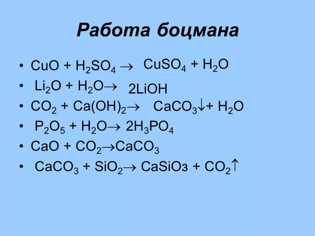 Сасо3+со2+н2о. Реакции с р2о5. Сасо3 САО со2. С2н2. Реакция 3н2 n2