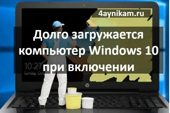 Почему долго запускается пк. Долго загружается компьютер. компьютер долго загружается при включении. долго включается ноутбук. почему компьютер долго включается.