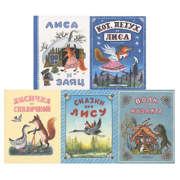 алексей толстой лисичка сестричка. лисичка сестричка и волк русская сказка. народные сказки про лису. сказки о лисе. сказка за лапоток курочку за курочку гусочку.