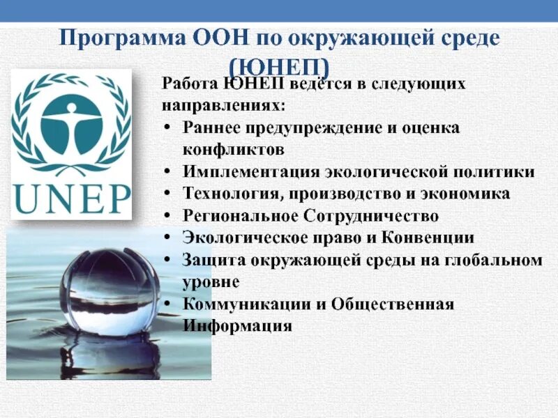 Программы оон. Программа оон по окружающей среде. программа оон по окружающей среде (юнеп). оон охрана окружающей среды. деятельность юнеп.