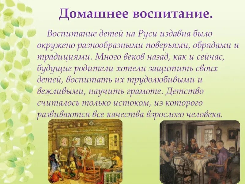 Текст издавна принято считать. Семья воспитание детей на Руси. Домашнее воспитание. Традиции воспитания пословицы. Пословицы о семье и домашнем воспитании.