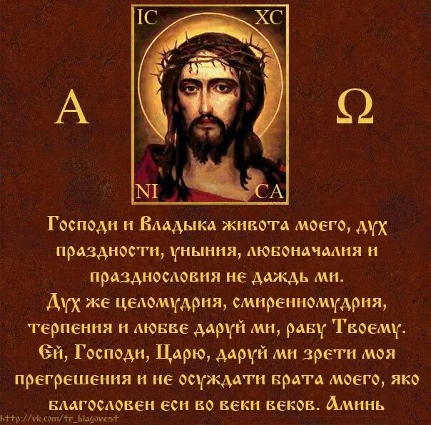 Господи владыка живота моего дух праздности уныния. Молитва господи и владыка живота моего дух праздности. Покаянный канон ефрема сирина. Господи владыко живота моего дух. Господи и владыко дух праздности.
