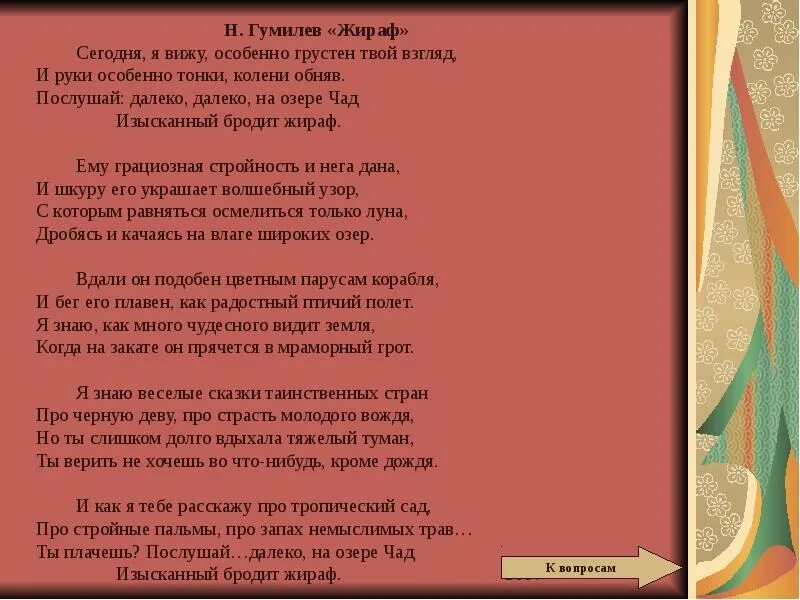 Анализ стихотворения гумилева. Анализ стиха Гумилева Жираф. Изысканный бродит Жираф Гумилев стих. Стихотворение Жираф Гумилев анализ. Анализстихотвореня Гумилев Жираф.