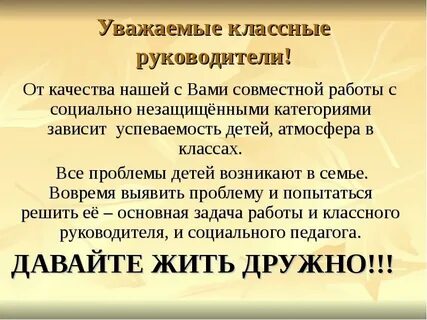 Уважаемые классные руководители