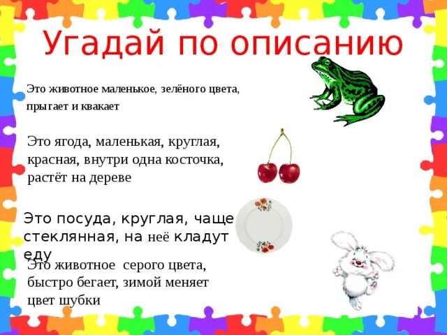 Угадай загаданное слово. Игра Угадай предмет по описанию для детей. Дидактическая игра отгадай по описанию. Отгадать предмет по описанию. Узнай предмет по описанию.