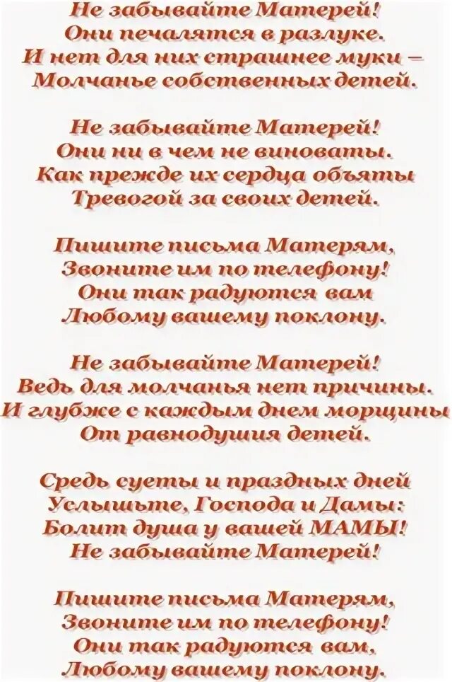 Стихотворение не забывайте матерей. Не забывайте матерей они печалятся в разлуке стихотворение. Стихи о забытой матери. Не забывайте матерей. Не обижайте матерей матерей не забывайте стихотворение.