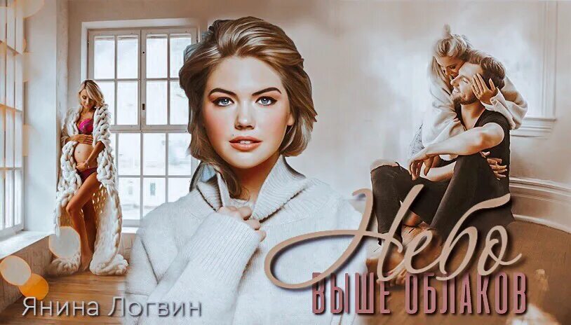 Небо выше облаков логвин читать. Янина логвин. небо выше облаков янина логвин. логвин янина аркадьевна. логвин я. &quot;небо выше облаков&quot;.