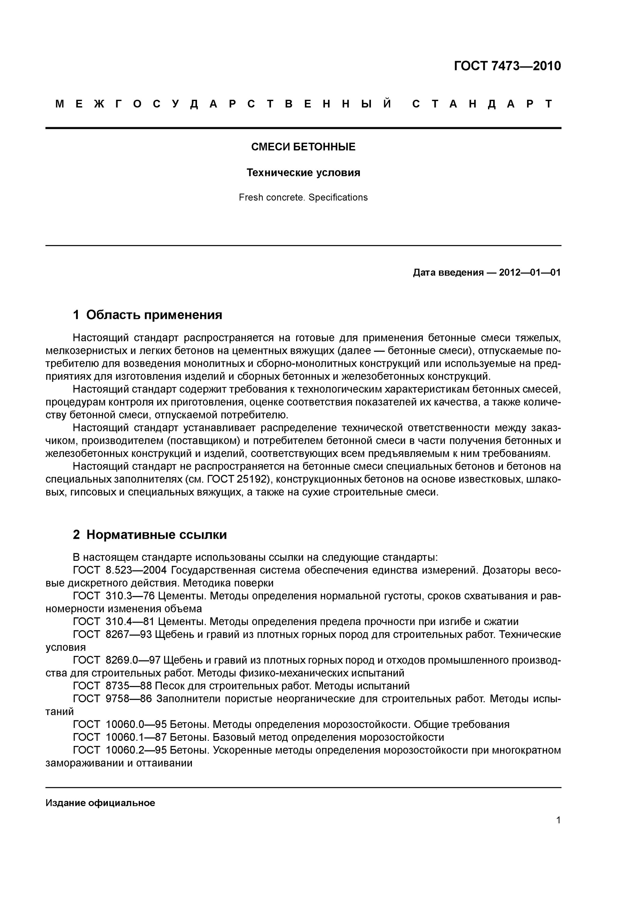 Гост 7473 статус. ГОСТ 7473-2010 смеси бетонные. ГОСТ бетон 7473-. ГОСТ 7473-2010 смеси бетонные технические условия. ГОСТ 7473-94.