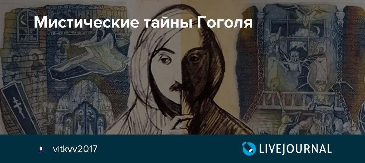 Мистическая жизнь гоголя. Гоголь мистика. Мистические тайны Гоголя. Гоголь мистический писатель. Странный Гоголь.