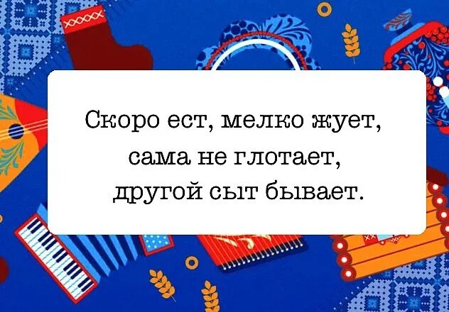 Быстро ест мелко жует сама ничего. Скоро ест мелко жует сама не глотает другой сыт бывает ответ. Ответ на бывает. Скоро ест мелко жует сама не глотает другим не дает. Скоро ест и мелко жует сама голодает другим не дает что это.