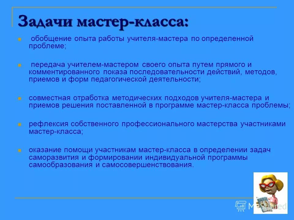 Обобщение опыта цель. Учителяобощение опыта. Задачи мастер класса. Темы мастер классов. Задачи мастер-класса для педагогов.