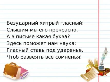 Безударная гласная положил