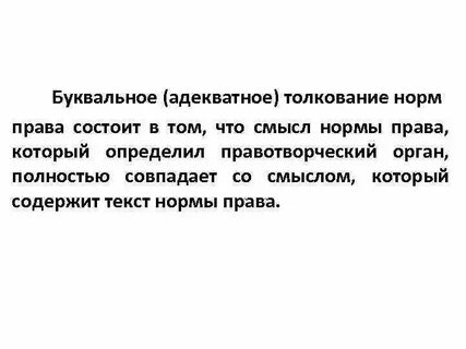 Буквальное толкование слов и выражений
