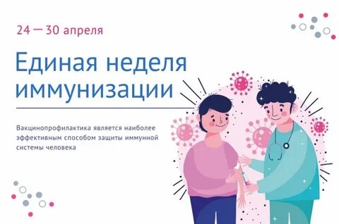Неделя иммунизации 2024 в детском саду