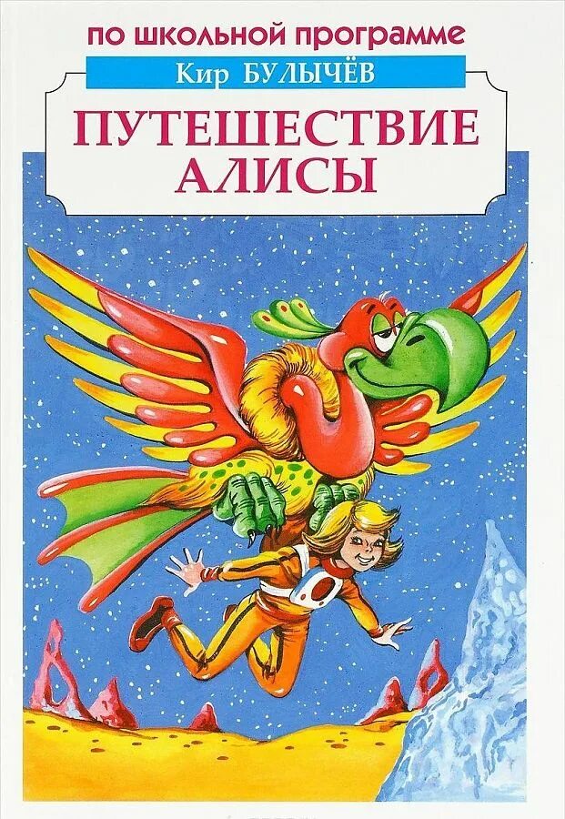 Книга о путешествии и о фантазии читать. Путешествие алисы обложка. К. Краткий пересказ путешествие алисы. Обложка книги приключения алисы.