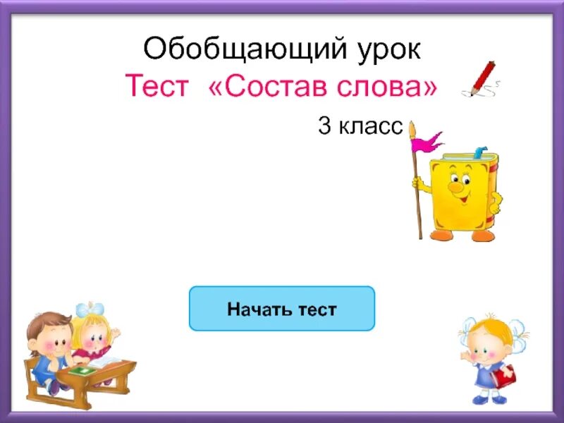 Тест по теме состав слова 3 класс. Проверочная работа состав слова 3 класс. Проверочная работа по теме состав слова 3 класс. Тестирование 3 класс состав слова. 3 класс контрольные работы состав слова