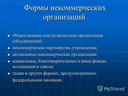 2 формы общественных объединений