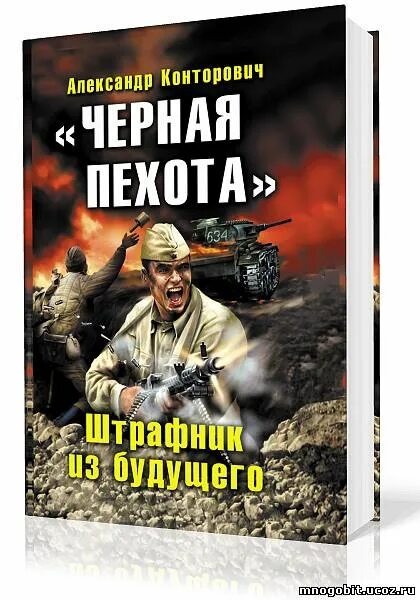 Черный бушлат конторович полностью. Конторович черная пехота 1. Чёрная пехота книга Конторович.