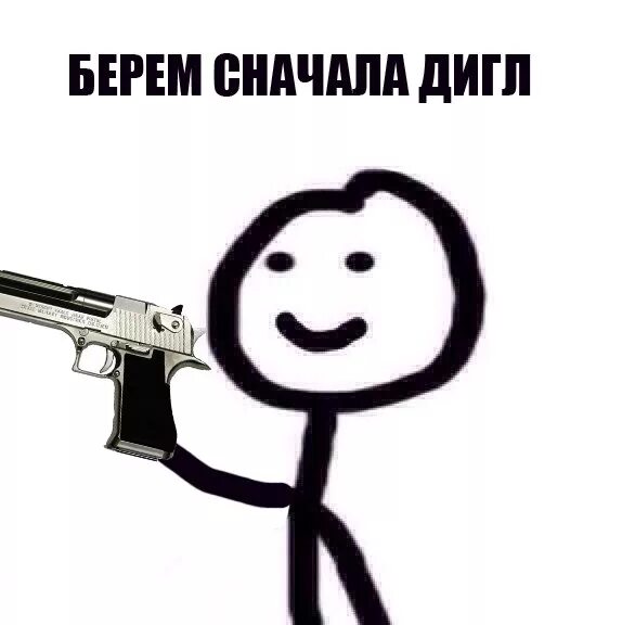 Песню берем сначала. Берем сначала дигл. берём сначала. мемы берем сначала. берём сначала фляжку.