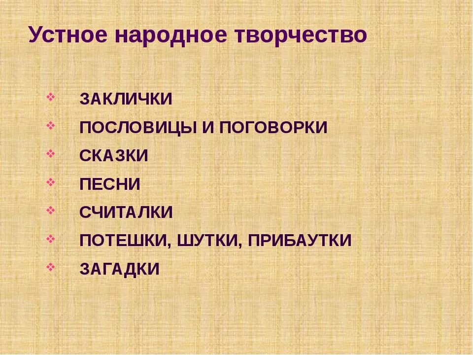 Жанры устного народного творчества 2. Жанры устного народного творчества 2 класс. Устное народное творчество 2 класс. Народное творчество в литературе. Урок жанры устного народного творчества