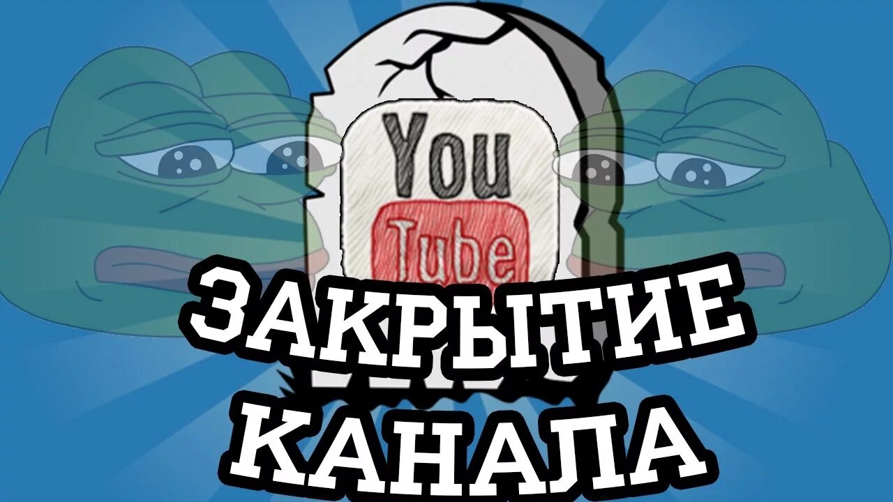 Так не бывает канал. Канал закрыт. канал закрывается. закрытие ютуб канала. канал закрыт ютуб.