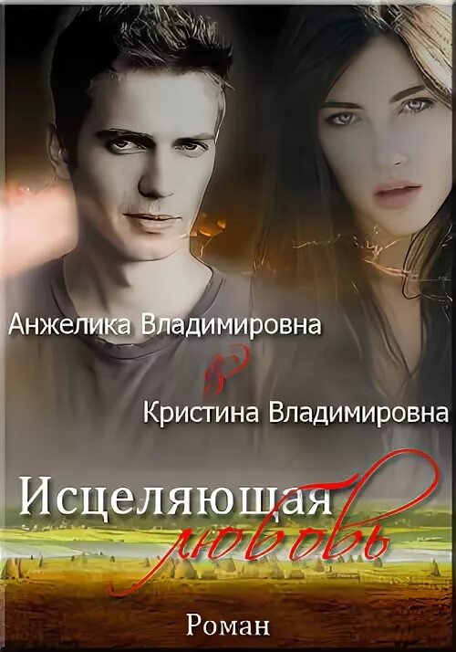 Читать книгу любовь исцеляет. Читать исцеляющая любовь. книги (си) любовь студентов, преподаватель без регистрации. исцелю тебя читать онлайн бесплатно полностью на русском. книга исцеление любовью.