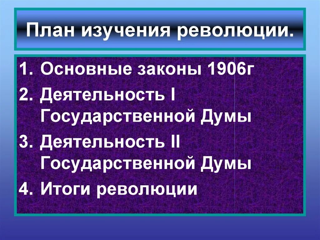 Основные государственные законы текст. Основные законы 1906. План изучения революции. Основные законы 1906 года кратко. Основные государственные законы 1906 кратко.