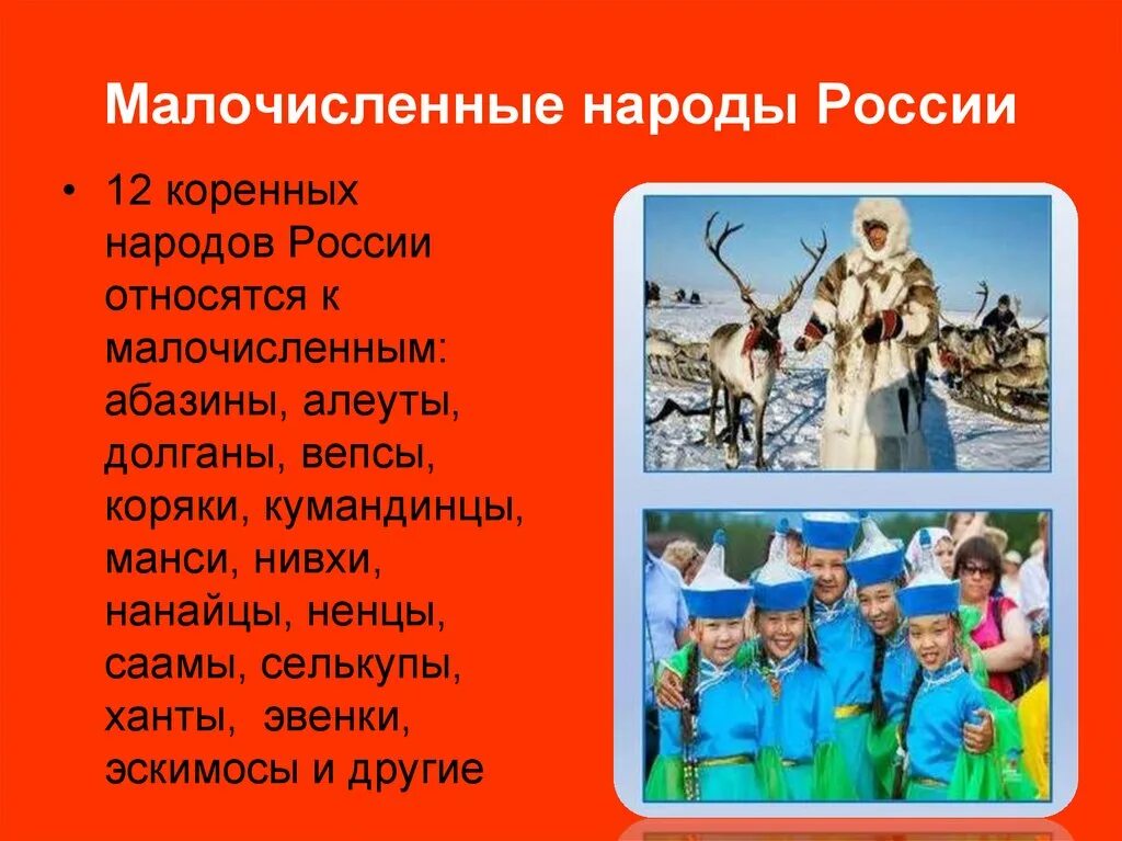 Сколько коренных малочисленных народов. Малочисленный наррды России. Малочисленные народы Росси. Малые народы. Коренные народы Российской Федерации.