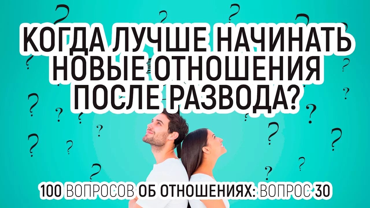 Новые отношения после развода