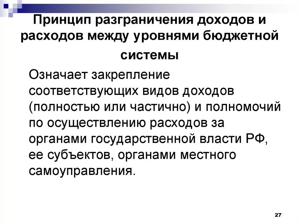 Принцип разграничения доходов и расходов. Принцип разграничения доходов и расходов между уровнями бюджетной. Разграничение доходов и расходов между уровнями бюджетной системы. Принцип разграничение доходов и расходов между уровнями бюджета.