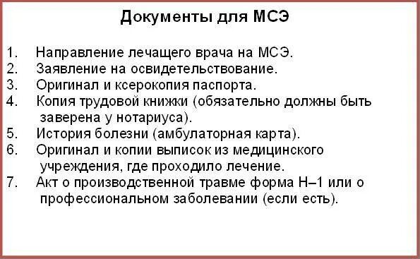 Документы на медико социальную экспертизу