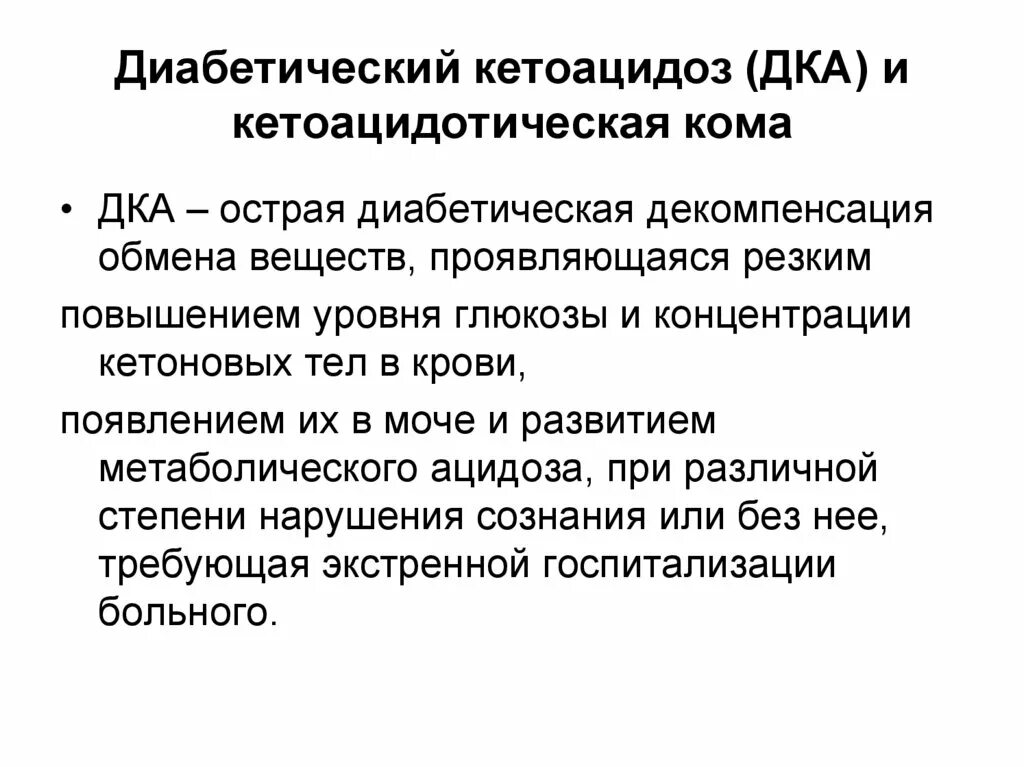 Диабет карта вызова. Кетоацидоз неотложная помощь. Диабетический кетоацидоз у детей неотложная помощь. Диабетическая кетоацидотическая кома неотложная помощь. Кетоацидотическая кома у детей неотложная помощь.