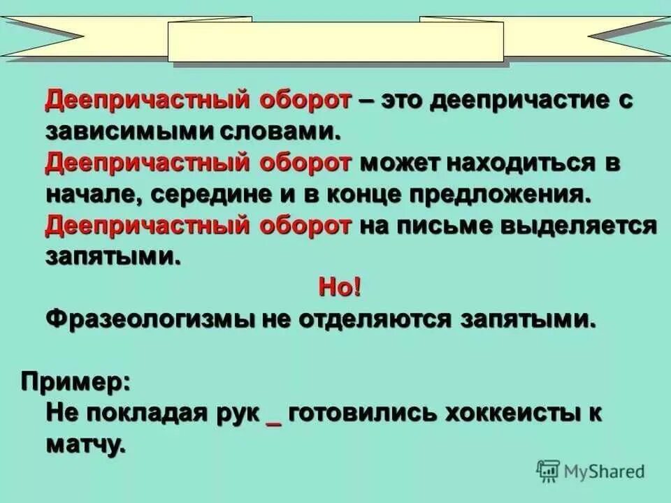 Заменить слово надлежало. Деепричастный оборот 7 класс правила. Правила деепричастного оборота в русском языке 7 класс. Как определить деепричастный оборот 7 класс. Правило по русскому языку 7 класс деепричастный оборот.