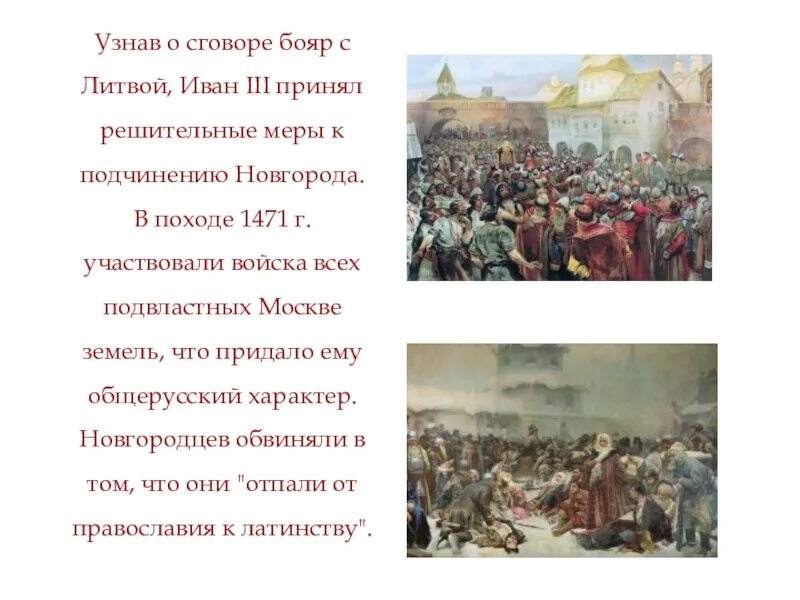 1471 Событие. Сговор бояр. Поход Ивана 3 на Новгород в 1471 был вызван. Отношение к ивану 3