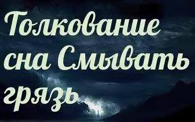 К чему снится отмывать. Сонник-толкование снов к чему снится грязь. К чему снится грязь во сне для женщины.