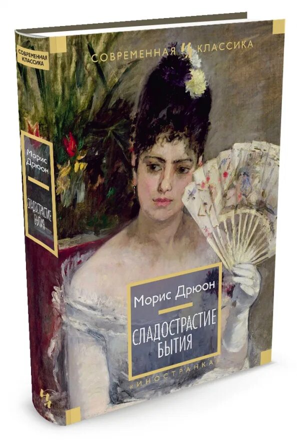 Читать книгу иностранка. Сладострастия бытия книга. морис дрюон сладострастие бытия. издательство большие книги. книги иностранка.