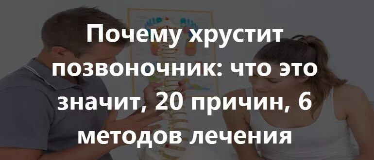 Что значит хруст. Почему хрустит позвоночник. почему хрустит спина. хрустеть спиной. почему весь позвоночник хрустит.