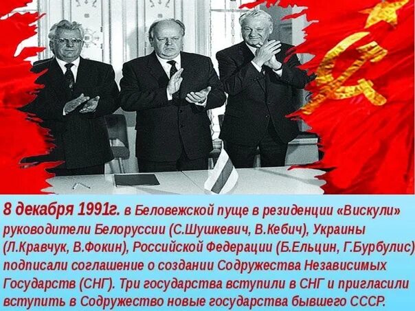 8 декабря 1991 года был подписан. 8 Декабря 1991 Ельцин Кравчук Шушкевич. Ельцин Кравчук и Шушкевич Беловежское соглашение. Фото Ельцина Шушкевича и Кравчука в Беловежской пуще. В Вискулях развал СССР.