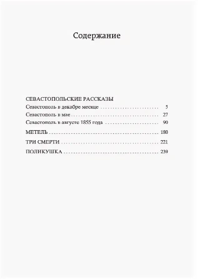 Севастополь в декабре месяце краткое содержание толстой. Толстой Севастопольские рассказы оглавление. Толстой Севастопольские рассказы сколько страниц. Севастопольские рассказы содержание. Содержание севастопольских рассказов.