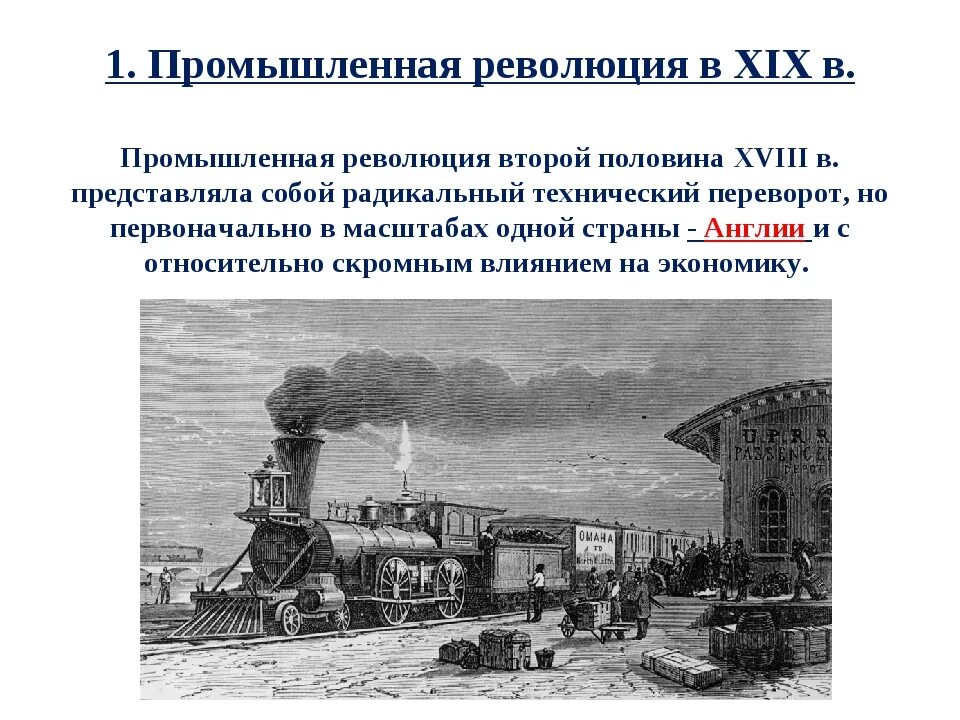 Развитие промышленности в xviii в презентация. Промышленная революция 18-19 веков. Промышленная революция Англии 19 века. Техническая революция 19 века. Промышленная революция во второй половине XIX века.