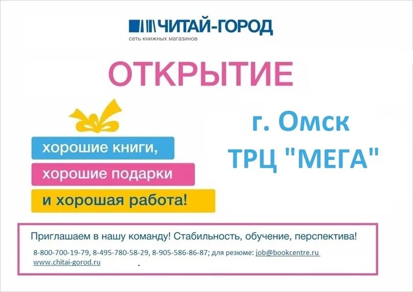 Читай город Омск. Читай город режим работы. Читай город вакансии. Читай город расписание работы. Режим работы книжного магазина