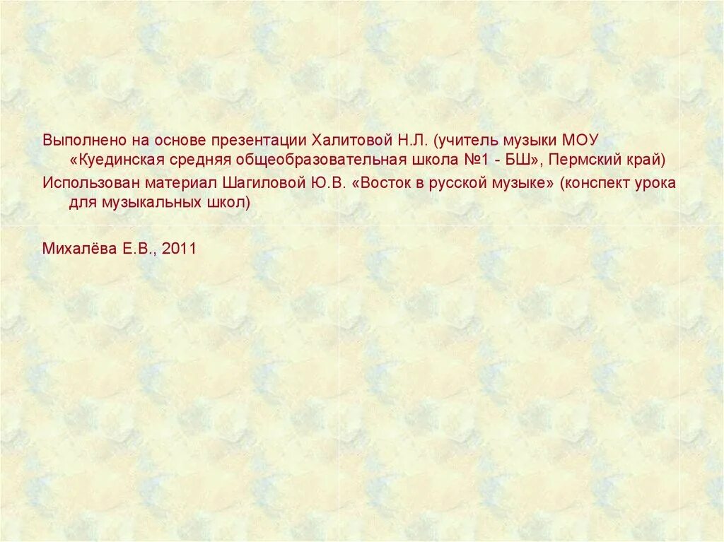 Тема Востока в творчестве русскихкомпазиторов. Тема Востока в творчестве русских композиторов. Восток в русской Музыке. Восточная тематика в творчестве русских композиторов. Воплощение восточной тематики 8 класс музыка