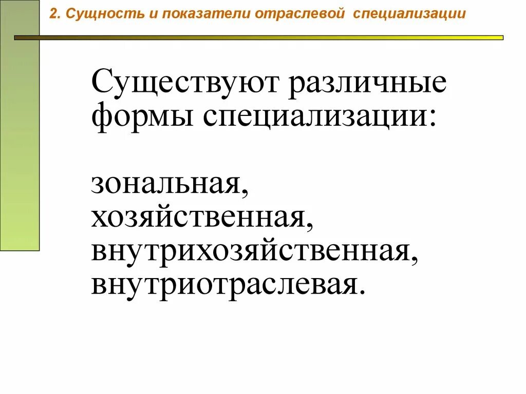 Отраслевой. Показатели отраслей рыночной специализации. Внутрихозяйственная специализация. Специализация форма хозяйства. Внутрихозяйственная форма специализации.