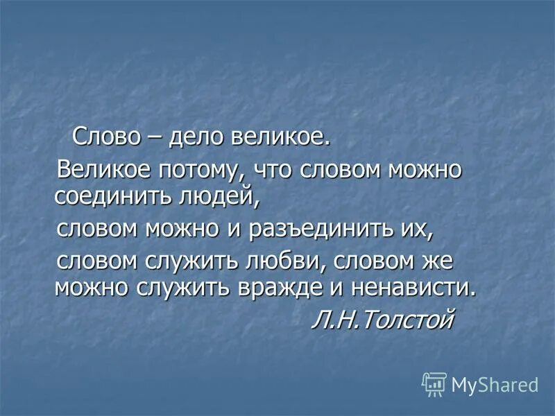 Объединенный народ слова. Слово и дело. Слово дело великое. Человек слова и дела. Слово дело великое великое потому что.